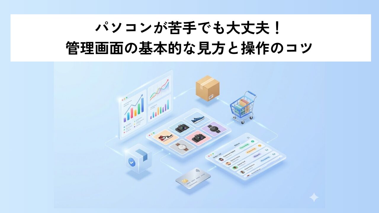 パソコンが苦手でも大丈夫！管理画面の基本的な見方と操作のコツ