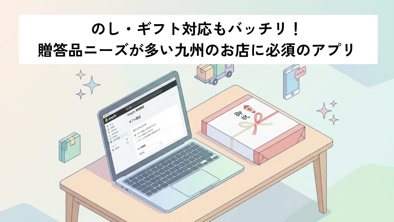 のし・ギフト対応もバッチリ！贈答品ニーズが多い九州のお店に必須のアプリ