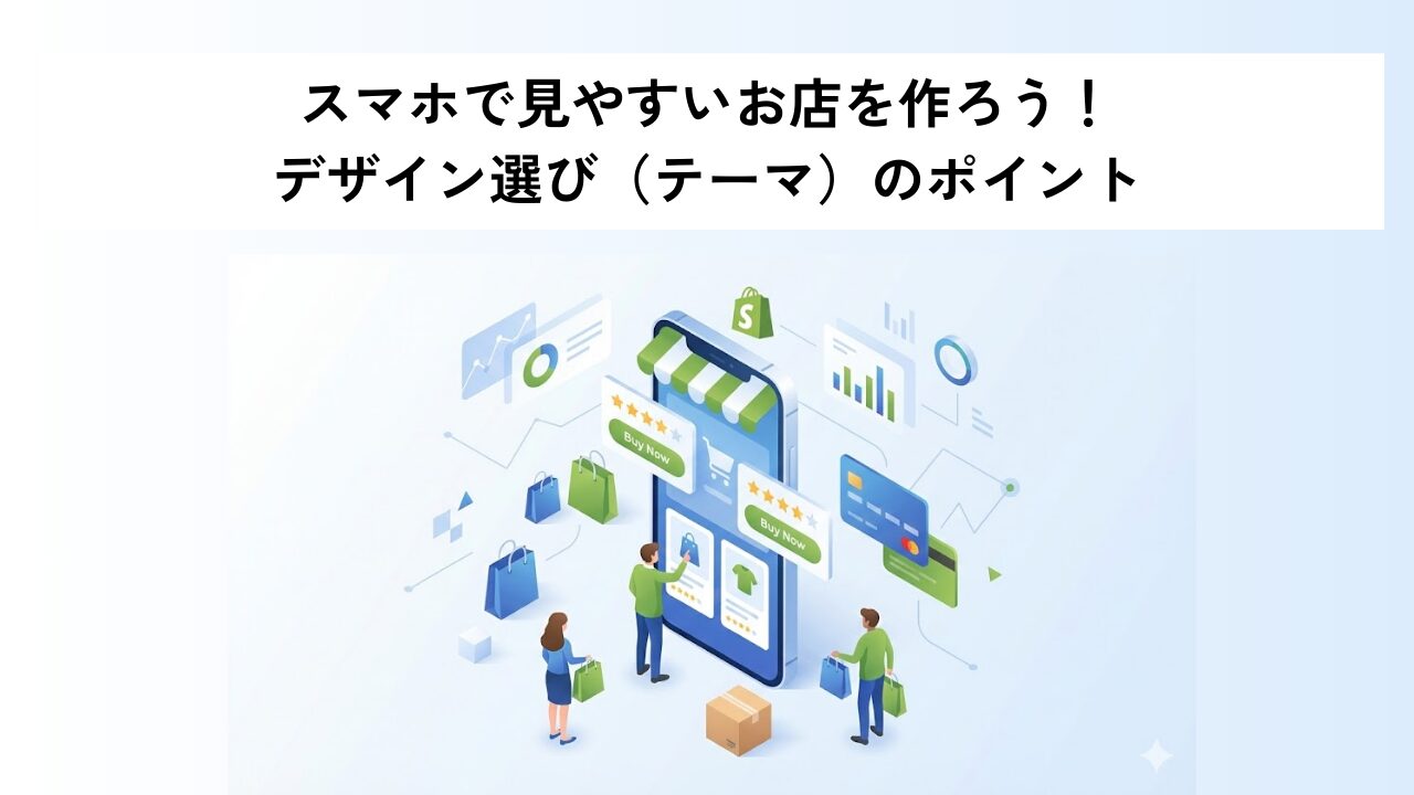 スマホで見やすいお店を作ろう！デザイン選び（テーマ）のポイント