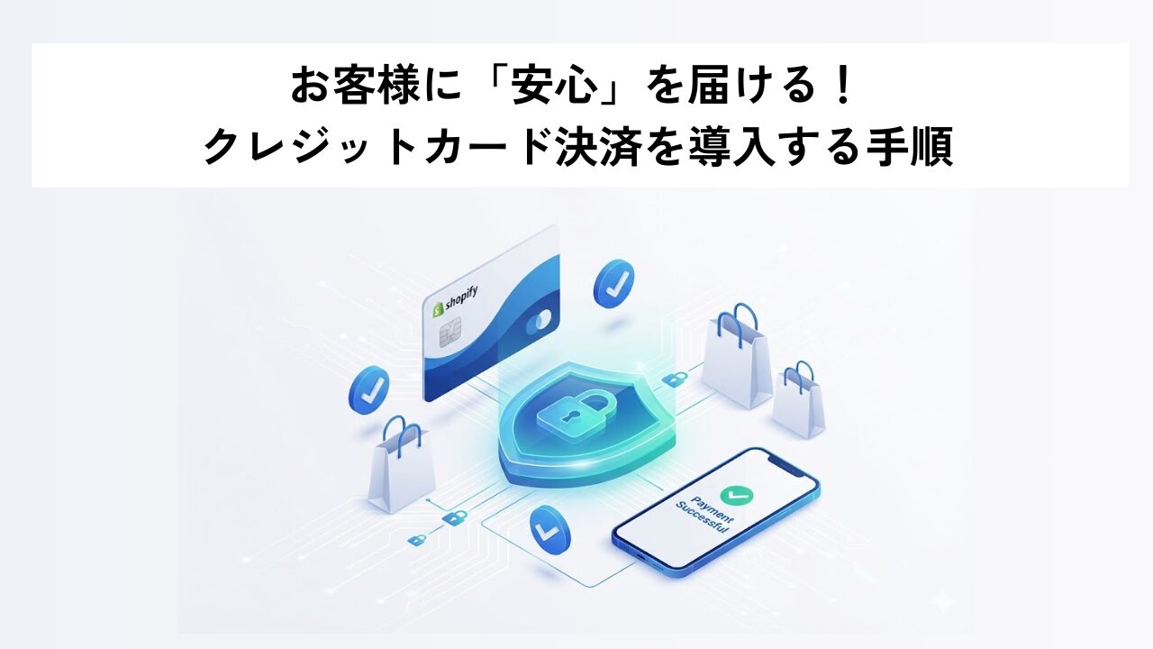 お客様に「安心」を届ける！クレジットカード決済を導入する手順