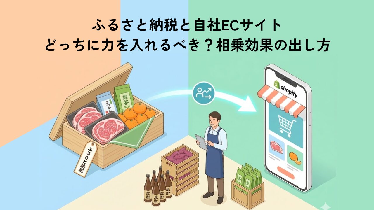 ふるさと納税と自社ECサイト、どっちに力を入れるべき？相乗効果の出し方