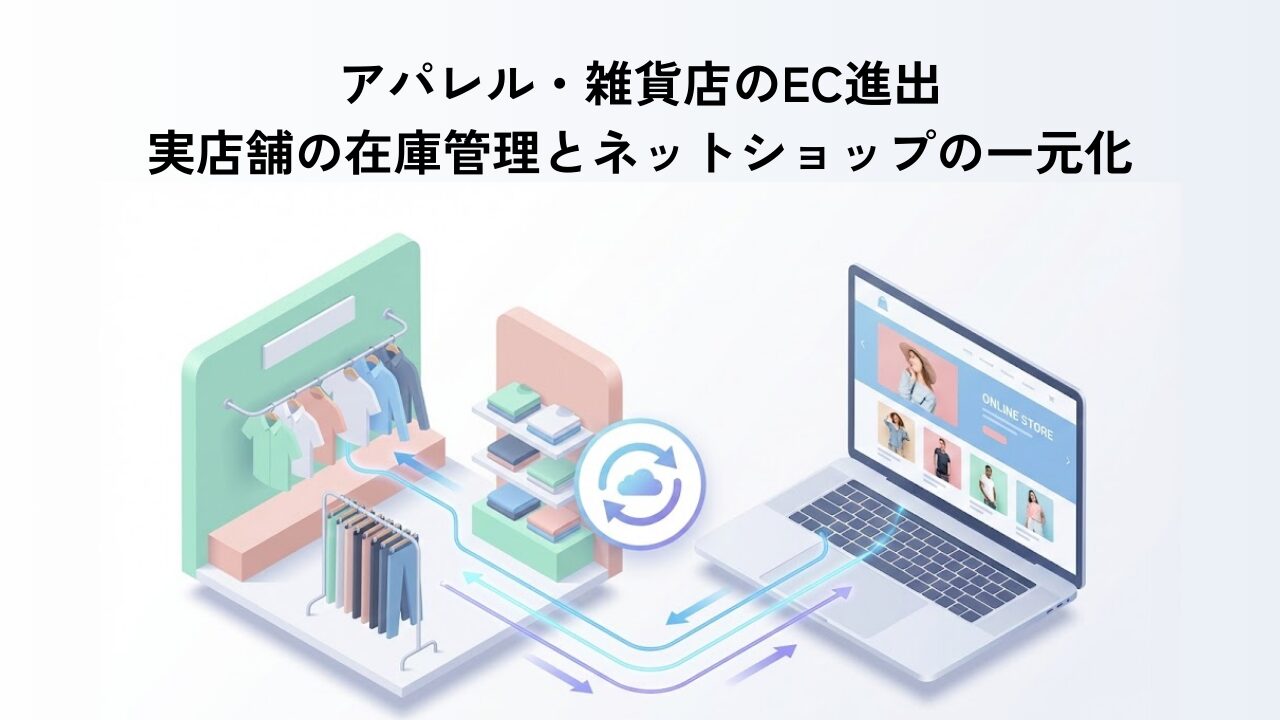 アパレル・雑貨店のEC進出｜実店舗の在庫管理とネットショップの一元化