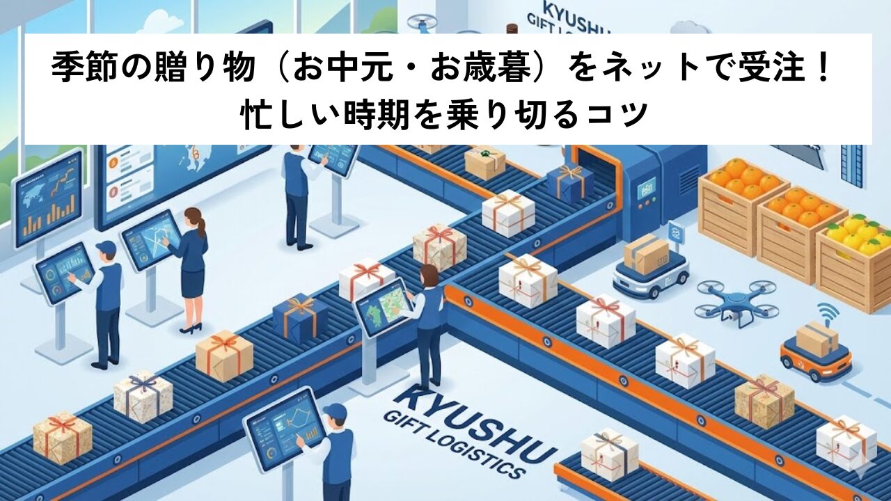 季節の贈り物（お中元・お歳暮）をネットで受注！忙しい時期を乗り切るコツ