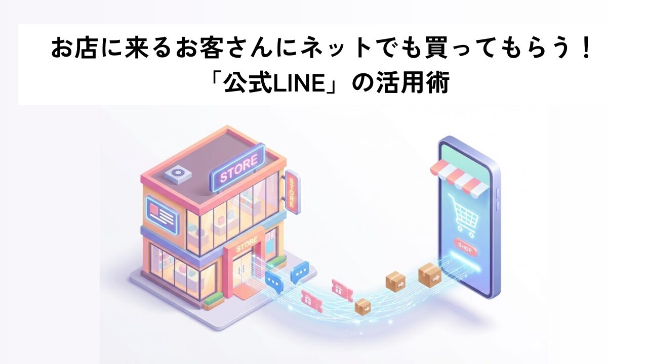 お店に来るお客さんにネットでも買ってもらう！「公式LINE」の活用術