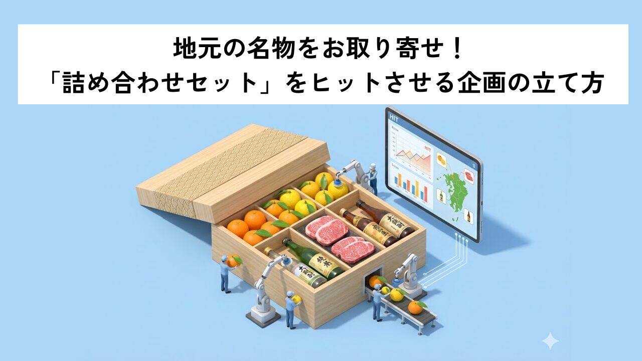 地元の名物をお取り寄せ！「詰め合わせセット」をヒットさせる企画の立て方