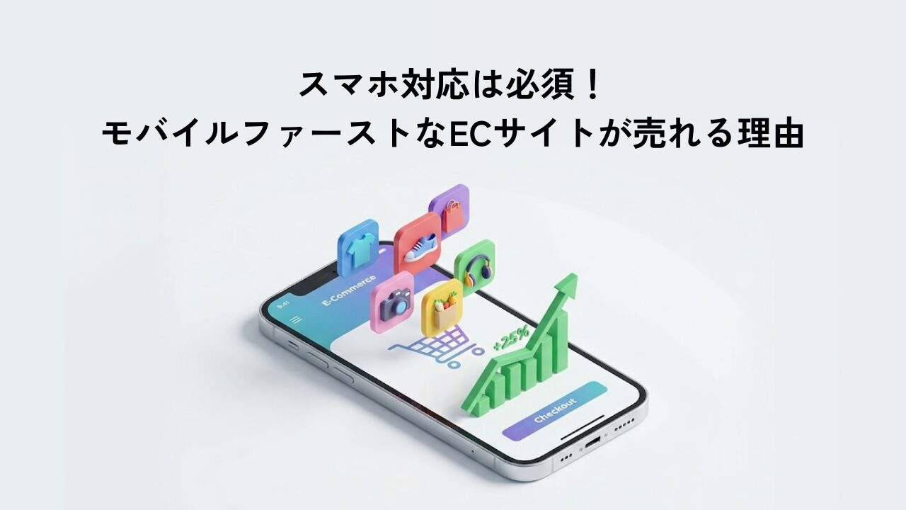 スマホ対応は必須！モバイルファーストなECサイトが売れる理由