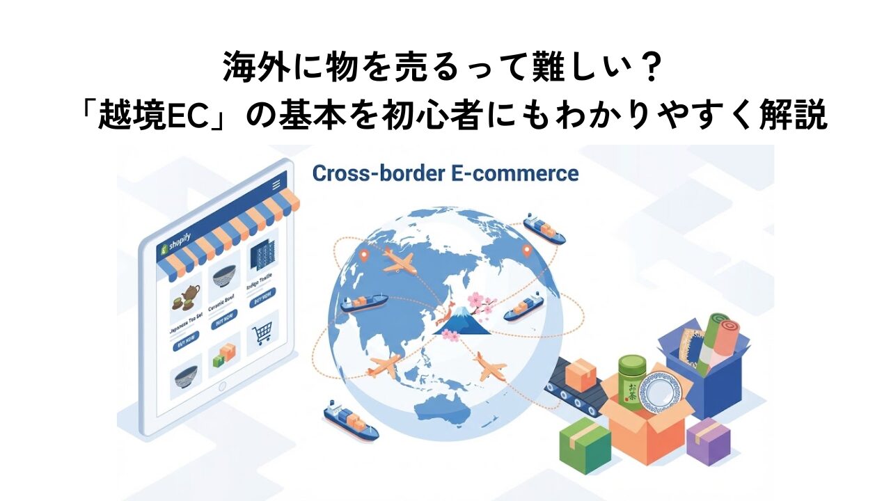 海外に物を売るって難しい？「越境EC」の基本を初心者にもわかりやすく解説