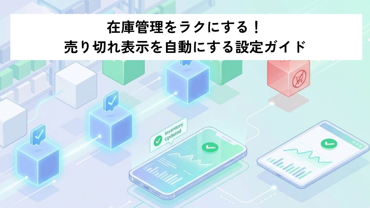 在庫管理をラクにする！売り切れ表示を自動にする設定ガイド