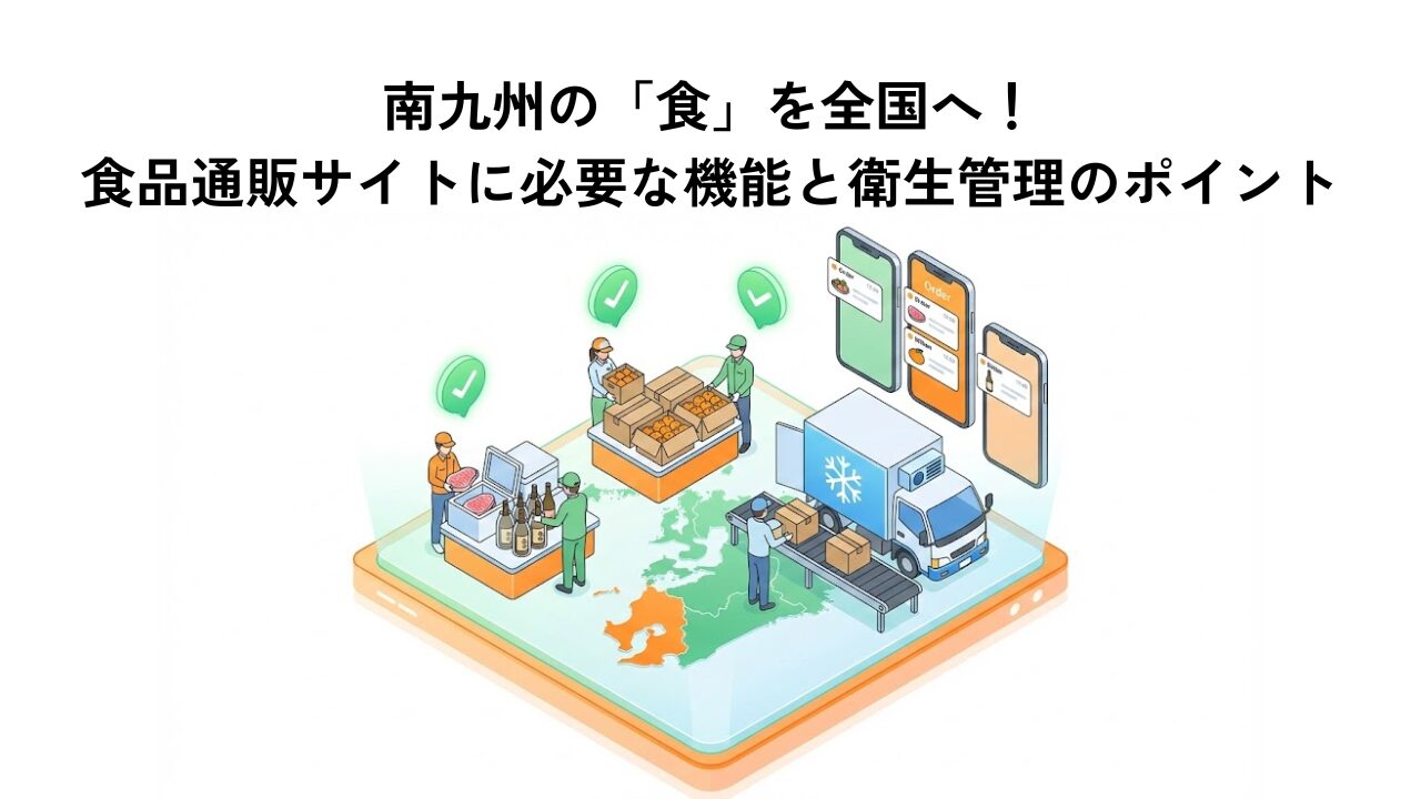 南九州の「食」を全国へ！食品通販サイトに必要な機能と衛生管理のポイント