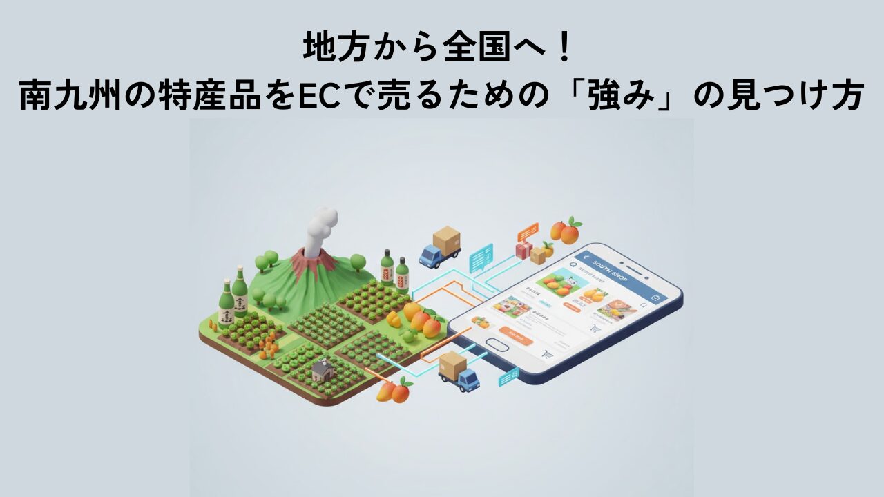 地方から全国へ！南九州の特産品をECで売るための「強み」の見つけ方
