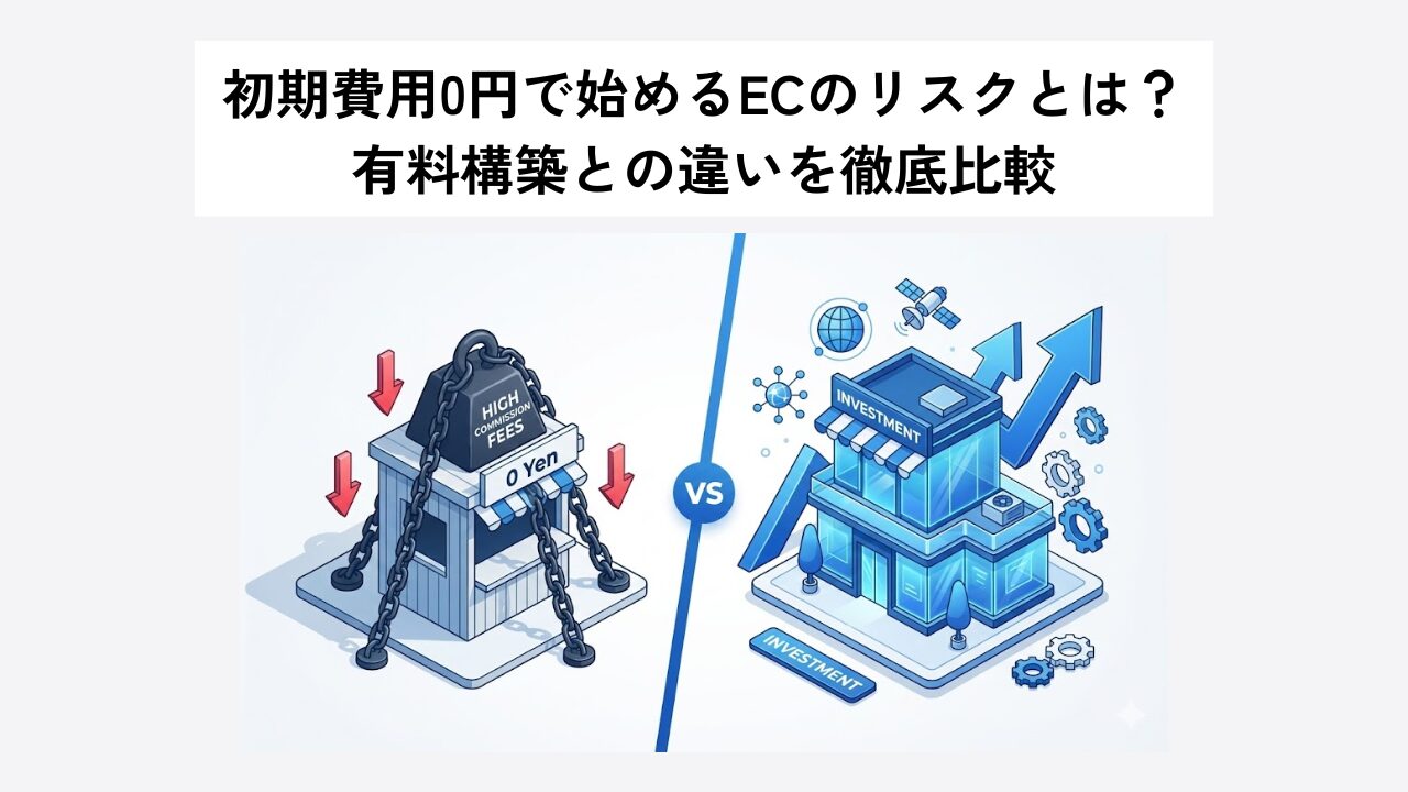 初期費用0円で始めるECのリスクとは？有料構築との違いを徹底比較