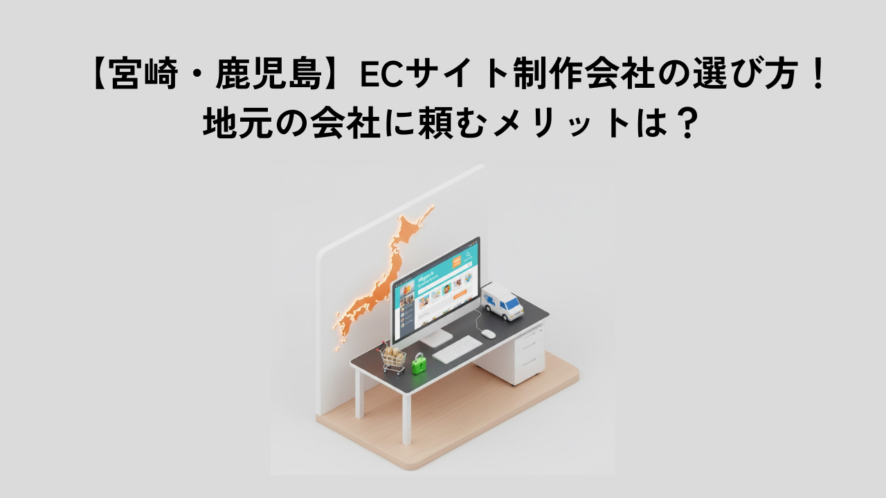 【宮崎・鹿児島】ECサイト制作会社の選び方！地元の会社に頼むメリットは？