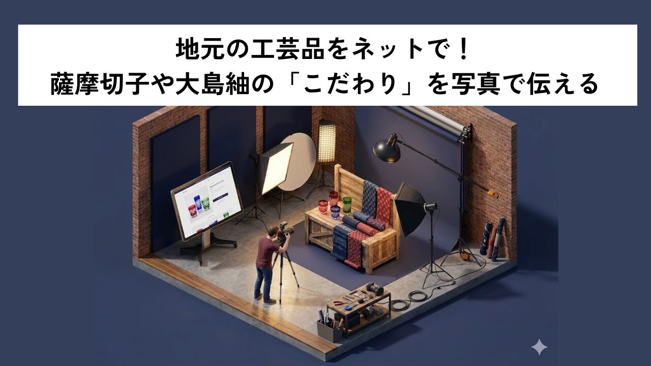 地元の工芸品をネットで！薩摩切子や大島紬の「こだわり」を写真で伝える
