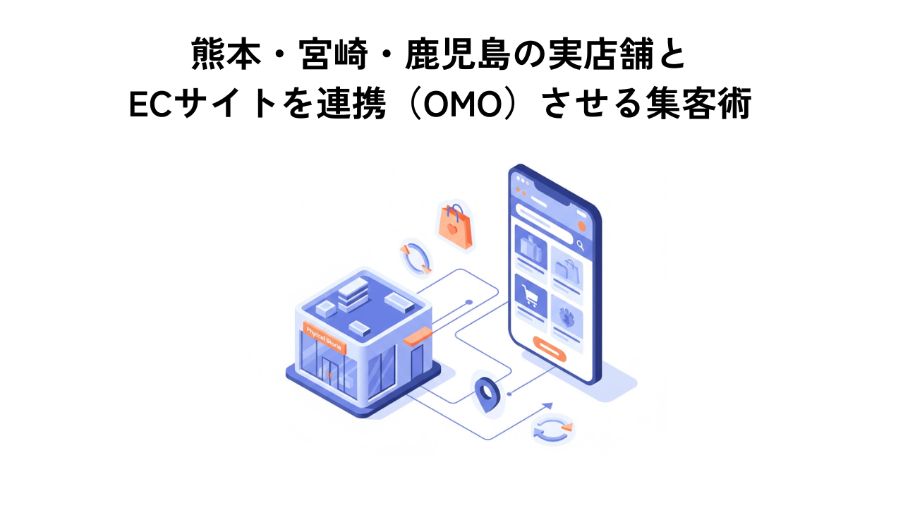 熊本・宮崎・鹿児島の実店舗とECサイトを連携（OMO）させる集客術