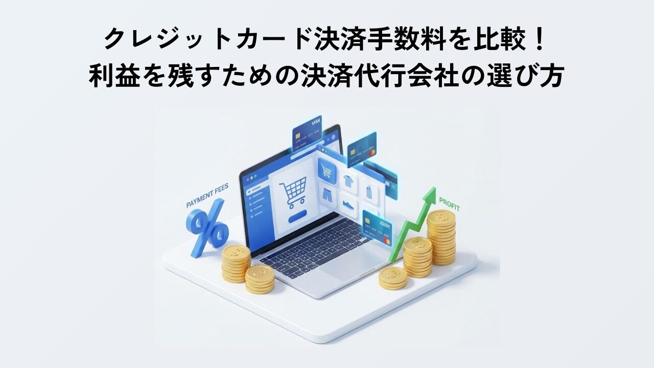 クレジットカード決済手数料を比較！利益を残すための決済代行会社の選び方