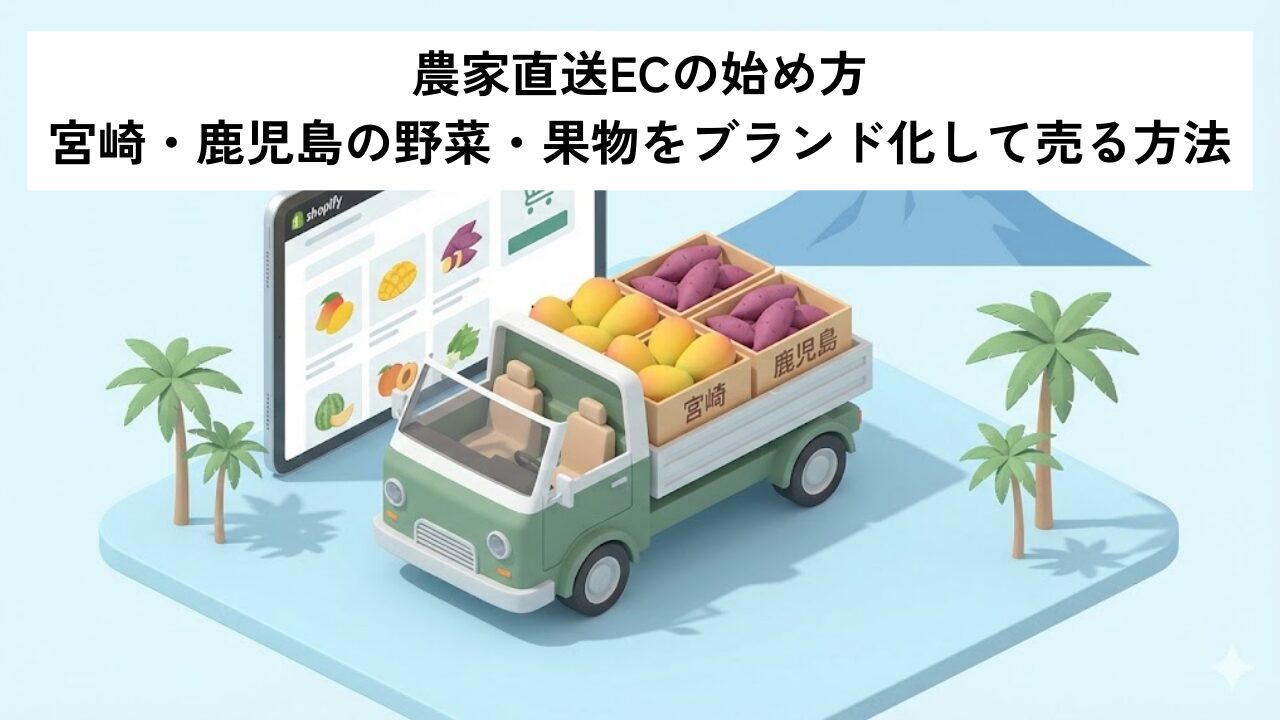 農家直送ECの始め方｜宮崎・鹿児島の野菜・果物をブランド化して売る方法