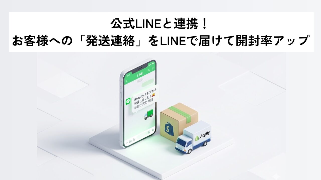 公式LINEと連携！お客様への「発送連絡」をLINEで届けて開封率アップ