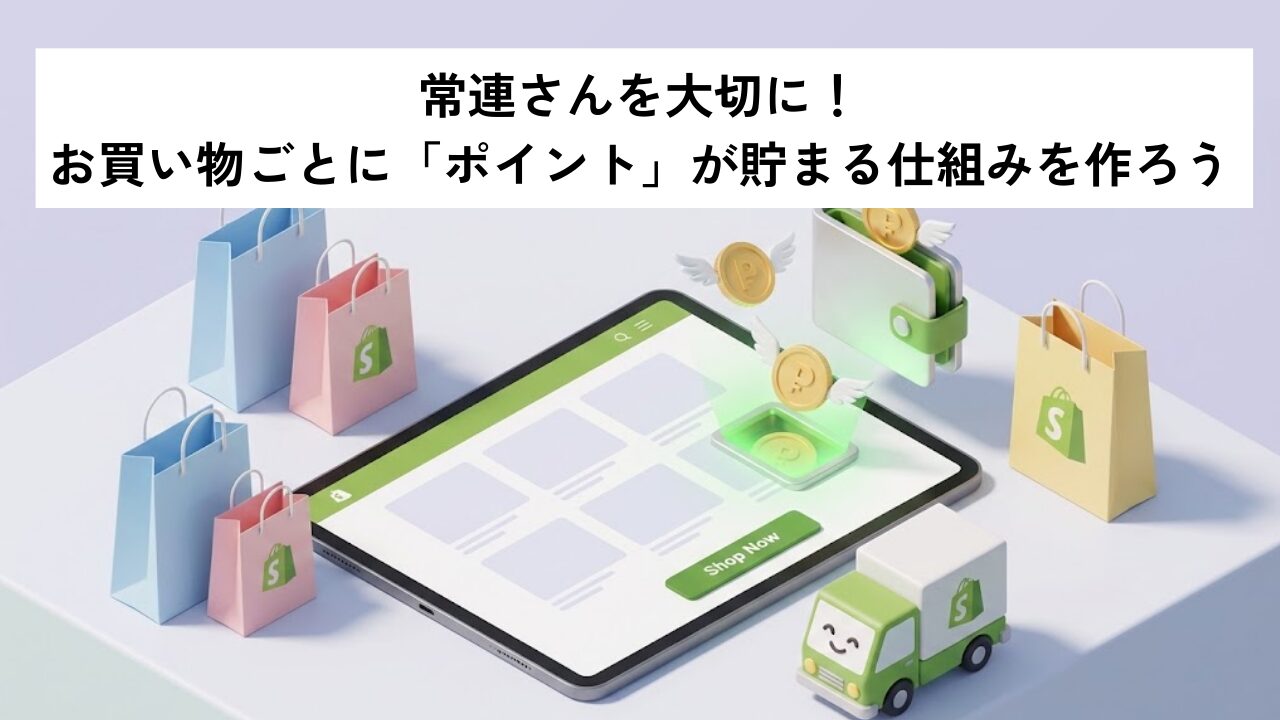 常連さんを大切に！お買い物ごとに「ポイント」が貯まる仕組みを作ろう