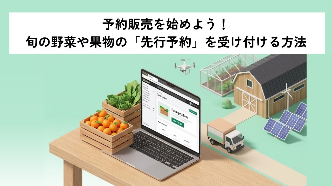 予約販売を始めよう！旬の野菜や果物の「先行予約」を受け付ける方法